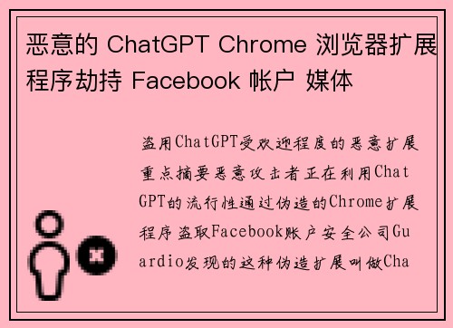 恶意的 ChatGPT Chrome 浏览器扩展程序劫持 Facebook 帐户 媒体 恶意的 ChatGPT Chrome 浏览器扩展程序劫持 Facebook 帐户 媒体