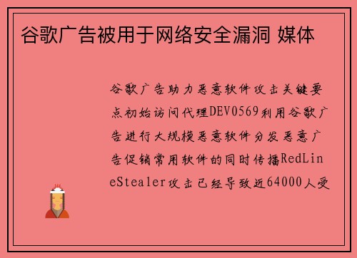 谷歌广告被用于网络安全漏洞 媒体 谷歌广告被用于网络安全漏洞 媒体