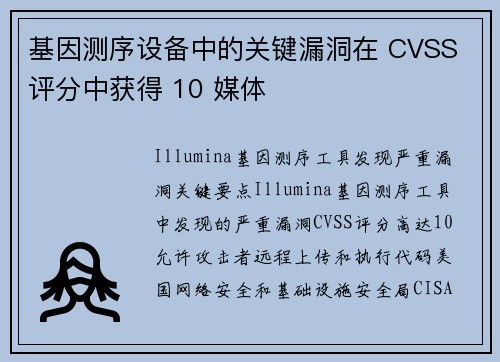 基因测序设备中的关键漏洞在 CVSS 评分中获得 10 媒体 基因测序设备中的关键漏洞在 CVSS 评分中获得 10 媒体