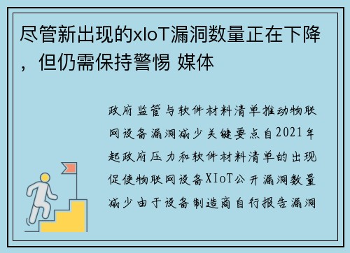 尽管新出现的xIoT漏洞数量正在下降,但仍需保持警惕 媒体 尽管新出现的xIoT漏洞数量正在下降,但仍需保持警惕 媒体