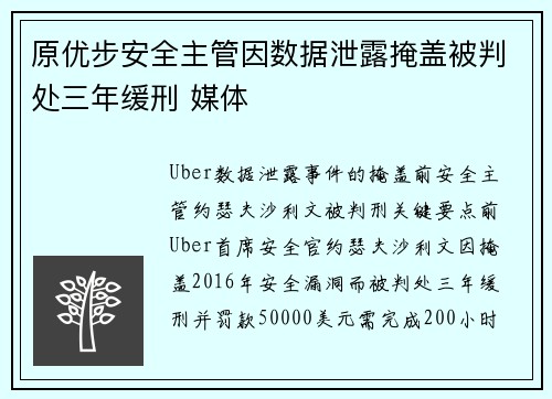 原优步安全主管因数据泄露掩盖被判处三年缓刑 媒体 原优步安全主管因数据泄露掩盖被判处三年缓刑 媒体