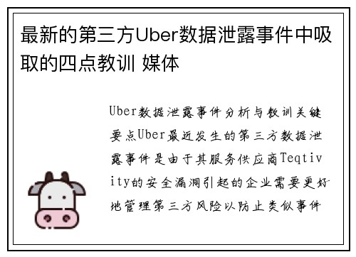 最新的第三方Uber数据泄露事件中吸取的四点教训 媒体 最新的第三方Uber数据泄露事件中吸取的四点教训 媒体